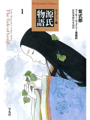 cover image of ウェイリー版　源氏物語１